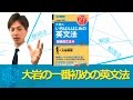 大岩の一番初めの英文法英語長文の効果的な使い方〈参考書知恵袋〉