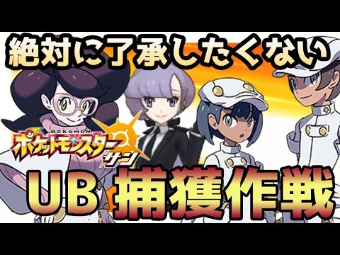 ポケモンサンムーン実況 絶対に了承したくない Ub ウルトラビースト捕獲作戦 Pokemon Sun And Moon Youtube