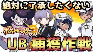 【ポケモンサンムーン実況】絶対に了承したくない「UB」ウルトラビースト捕獲作戦【Pokémon Sun and Moon】