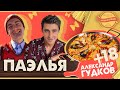 АЛЕКСАНДР ГУДКОВ | Альденте Шоу - Как приготовить Паэлью? Рецепт Паэлья