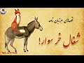 قصه شغال خر سوار قصه های کهن مرزبان نامه 
