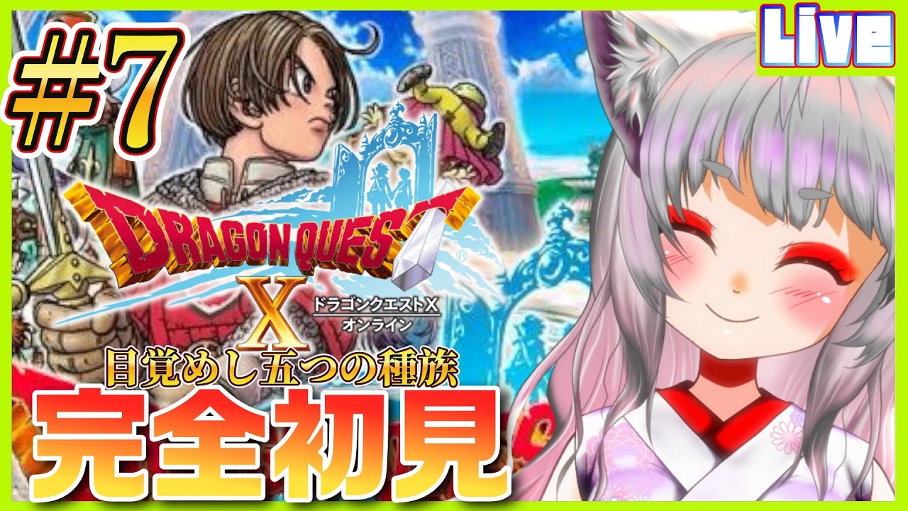 【 #DQ10 ／#7 】＜完全初見＞はじめてのDQ10🌟今日はガタラのサブクエから冒険するぞ！【※ネタバレ注意※個人勢新人声優Vtuber／空狐美紀／くうこみき】