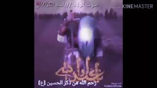 يا شيعة لا تنسوني  استقبال لشهر الدمع شهر محرم الحرام باسم الكربلائي - اسمعها