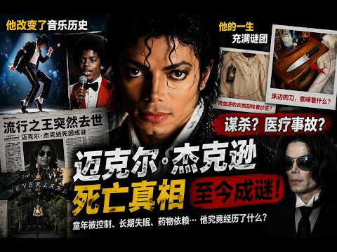 Michael Jackson的一生：从流行之王到死亡谜团，至今仍无人能完全解释 | 迈克尔·杰克逊