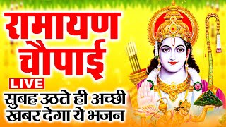 Live :- सम्पूर्ण रामायण ~ रामायण चौपाई | Ramayan Chaupai | | मंगल भवन अमंगल हारी || Ram Katha 2026
