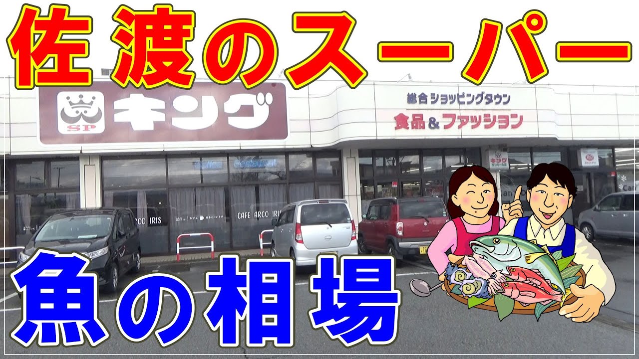 佐渡のスーパー魚の相場・2025年12月5日現在　Market prices for fish at supermarkets in Sado