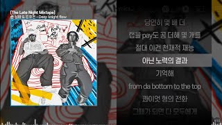 손 심바 & 김효은 - Deep knight flowㅣ Lyrics / 가사