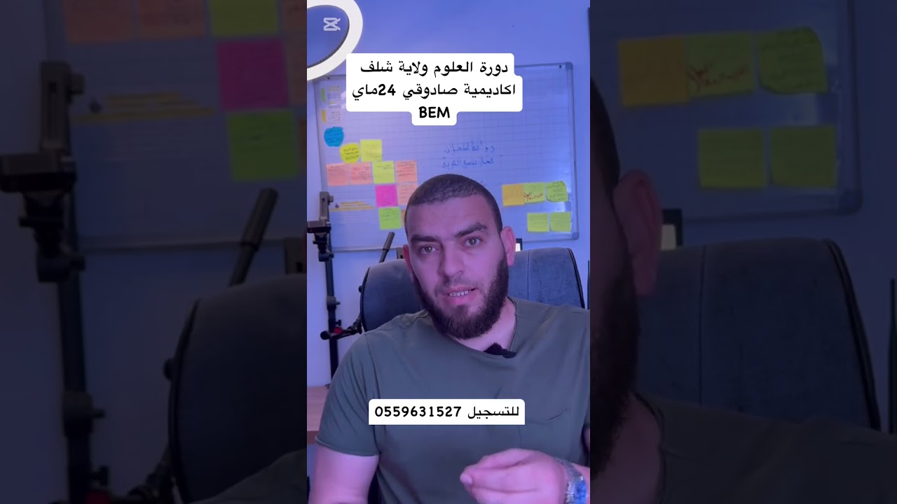 دورة المراجعة النهائية شلف مدرسة صادوقي