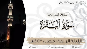 الليلة الرابعة ، التراويح والقنوت، سورة البقرة {١٤٢-٢٣٧} ، الإثنين ١٤٤٣هـ  د. عاصم اللحيدان