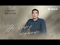 Азамат Джарим - Не хотел обижать | Премьера трека 2025