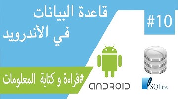 قراءة و كتابة  المعلومات في قاعدة البيانات في الأندرويد - READ And Write Data in SQLITE in Android