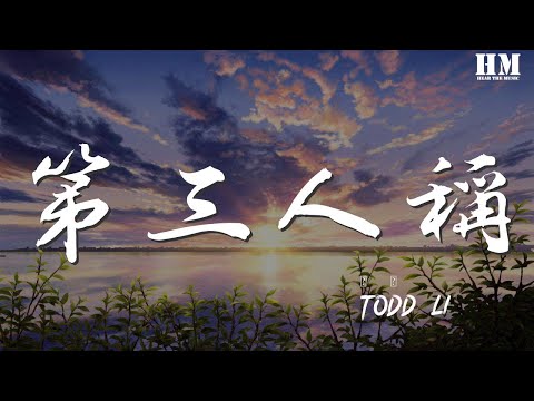 Todd/Li - 第三人稱『快樂當然有一點 不過寂寞更強烈』【動態歌詞Lyrics】