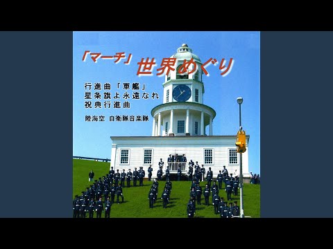 星条旗よ永遠なれ