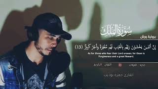 Surah Mulk || Beautiful Quran Recitation || Hamza Boudib