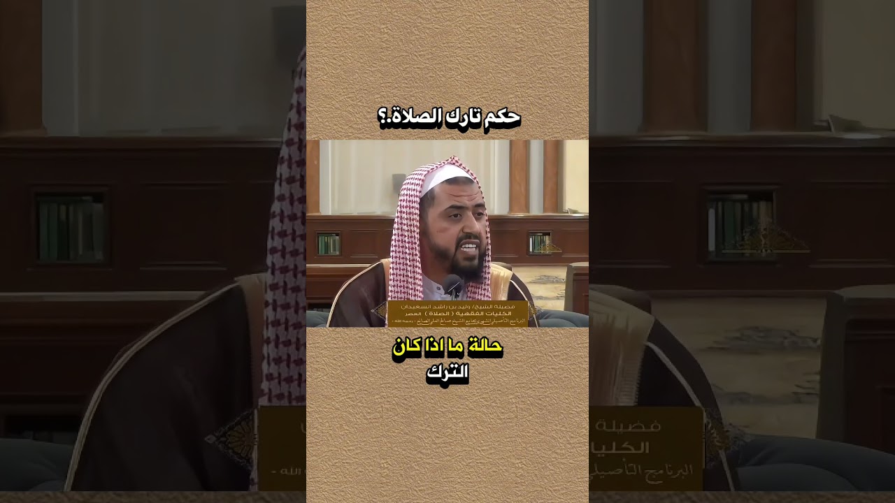 حكم تارك الصلاة ؟|شرح جميل جداً|#الصلوات_الخمس #الصلاة #وليد_السعيدان #الشيخ_وليد_السعيدان