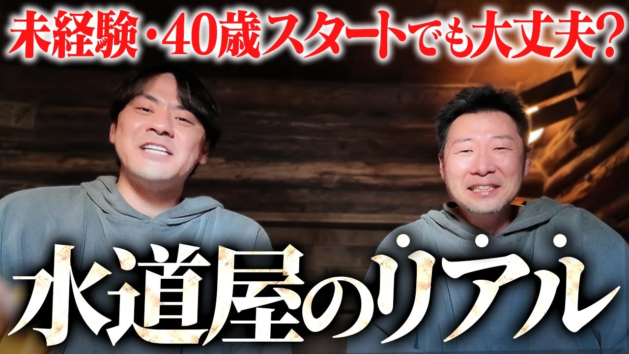39歳で脱サラ!? 未経験から水道屋になって人生が変わった理由