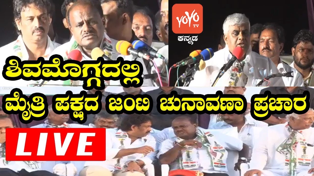 ಶಿವಮೊಗ್ಗದಲ್ಲಿ ಮೈತ್ರಿ  ಚುನಾವಣಾ ಪ್ರಚಾರ| JDS,Congress Public Meeting In Shimoga |YOYO Kannada News Live