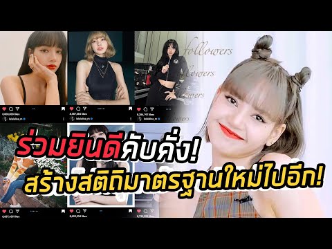 ลิซ่าสุดปัง! ส่องความเคลื่อนไหวบนแพลตฟอร์ม INSTAGRAM ฉลอง57ล้าน