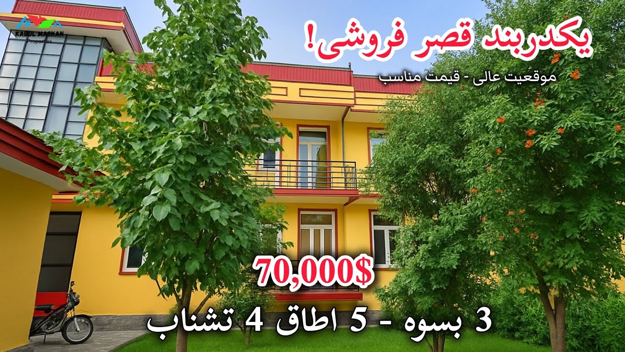 فروش عاجل ❗| قصر زیبا در قلب کابل ارزان و مقبول | 3 بسوه 5 اطاق 4 تشناب