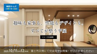 富士市天間「平屋」イメージ動画｜2025.10/11(土)12(日)完成見学会開催
