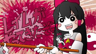 【完整版】博丽灵梦来了哦啊啊啊啊