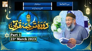 Daura e Tarjuma e Quran ᴴᴰ | 1st Ramzan | Part 1 | Shujauddin Sheikh screenshot 1