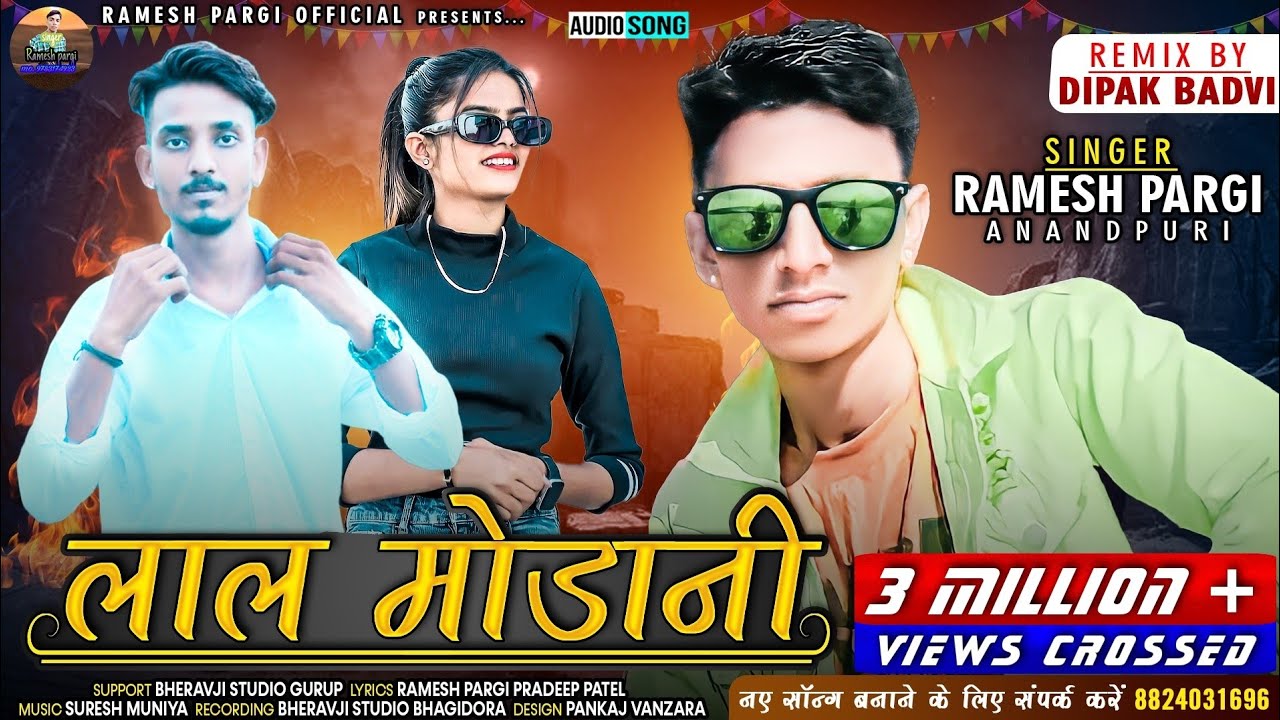 Ramesh Pargi !! लाल मोडानी !!  रमेश पारगी !! देशी सॉन्ग धमाका 2022