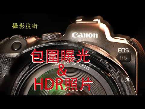 摄影技术 - 包围曝光及 3种生成HDR照片的方法 /  Exposure bracketing, 3way to create HDR picture