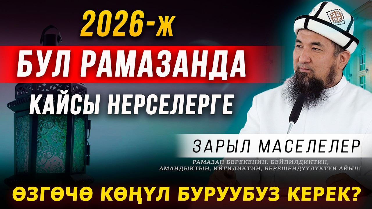 Бул РАМАЗАНДА кайсы нерселерге көңүл буруубуз керек?