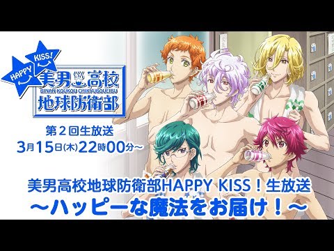 美男高校地球防衛部HAPPY KISS! 2 Amazon.co.jp: 美男高校地球防衛部HAPPY KISS