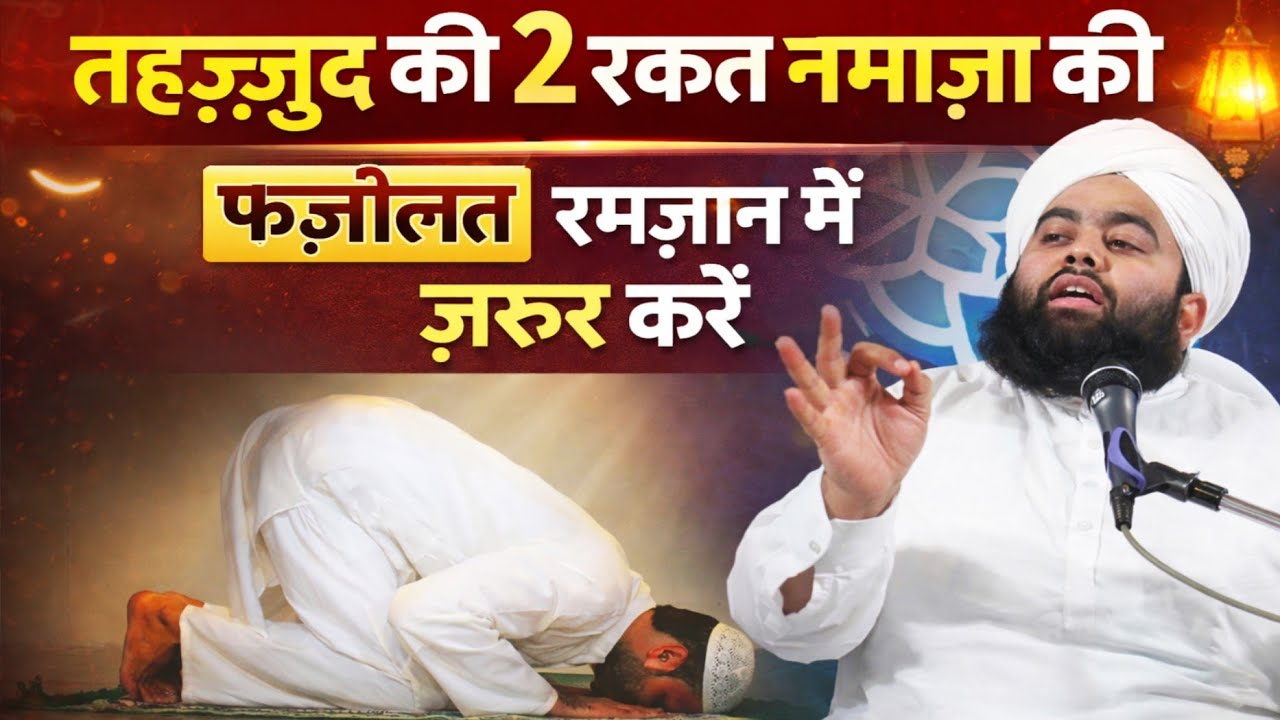 TAHAJJUD KI 2 RAKAT NAMAZ KI FAZILAT RAMZAN ME ZARUR KAREN BY SAYYED AMINUL QADRI