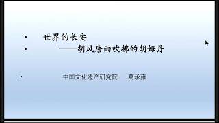 胡風唐雨吹拂的胡姆丹 Where Foreign Breeze and Tang Showers Caress Khumdan