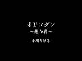 A-force公式チャンネル 2025年8月20日発売 小川たける「オリソグン~愚か者~」#新曲 #演歌歌謡曲 #オリジナル曲