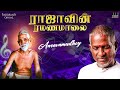 Aaravamudhey Song | Raajavin Ramanamalai | Ilaiyaraaja | Bhavatharini | Tamil Devotional Song | 1991 Mp3 Song