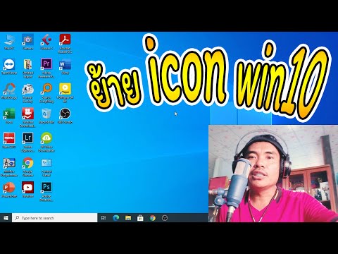 ย้ายไอคอนหน้าจอ วินโด10/icon win 10/จัดวาง icon คอม พีซี/ดีเจพายุ