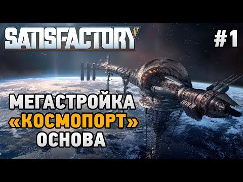 Видео: Satisfactory #1 МегаСтройка "КосмоПорт" (ОСНОВА)