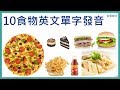 十個食物英文名稱(單字發音教學)