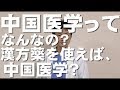 中医学ミニ講座　張仲景の言葉2　陰陽五行とは