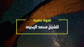 ماتيسر من سورة التغابن - الشيخ محمد اليحيى