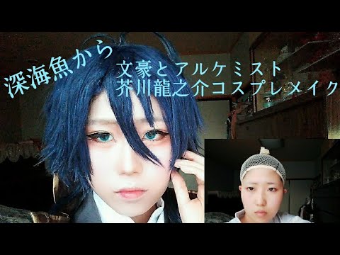 文アル 深海魚から芥i川 コスプレメイク Youtube