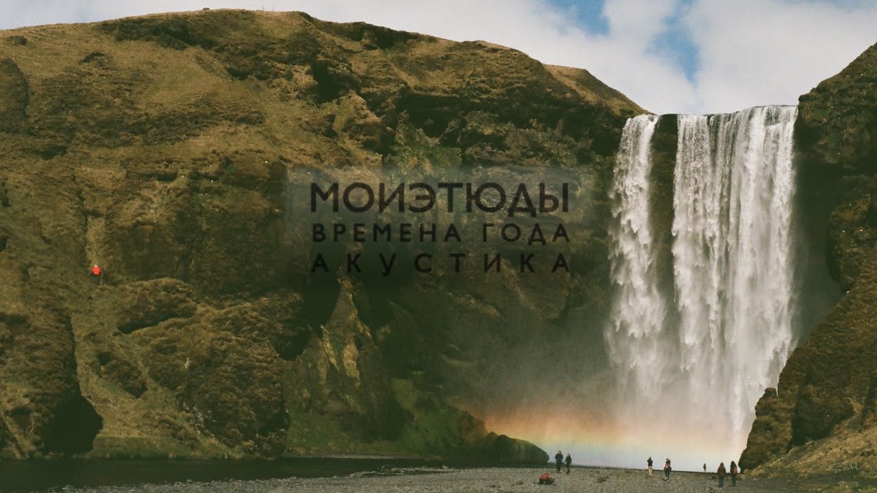 МОИЭТЮДЫ - Времена Года, Акустика | MYETUDES - The Seasons, Acoustic