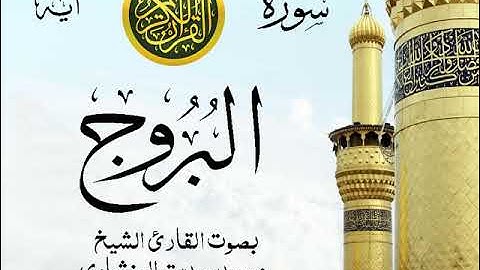 سورة البروج - مرتل مع إظهار آيات القراءة - تلاوة القارئ الشيخ محمد صديق المنشاوي . صدى