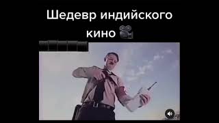 Индийский шедевр