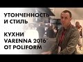 Утонченность и стиль. Кухни Varenna 2016 от Poliform