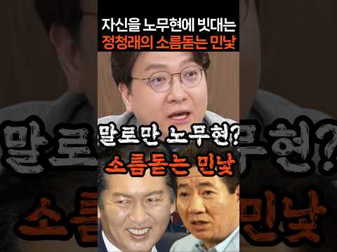 노무현 팔이? 정청래의 소름돋는 민낯ㄷㄷ thumbnail