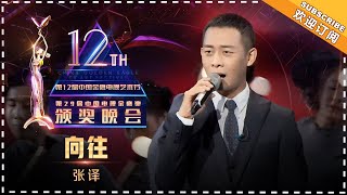 《第12届金鹰节》：张译献唱《鸡毛飞上天》主题曲《向往》，被唱功惊到了！China Golden Eagle TV Art Festival 【湖南卫视官方频道】