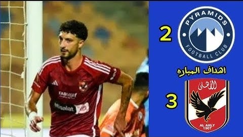 اهداف مباراة الأهلي و بيراميدز / اليوم 3-2 تنتهى بفوز المارد الأحمر