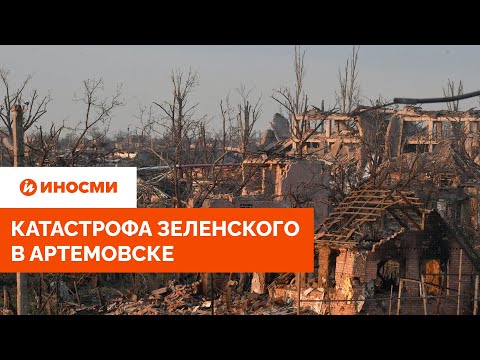 Катастрофа Зеленского в Артемовске