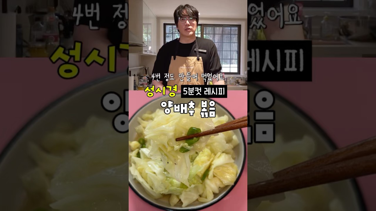성시경 양배추 볶음 레시피 레시피 숏폼 썸네일