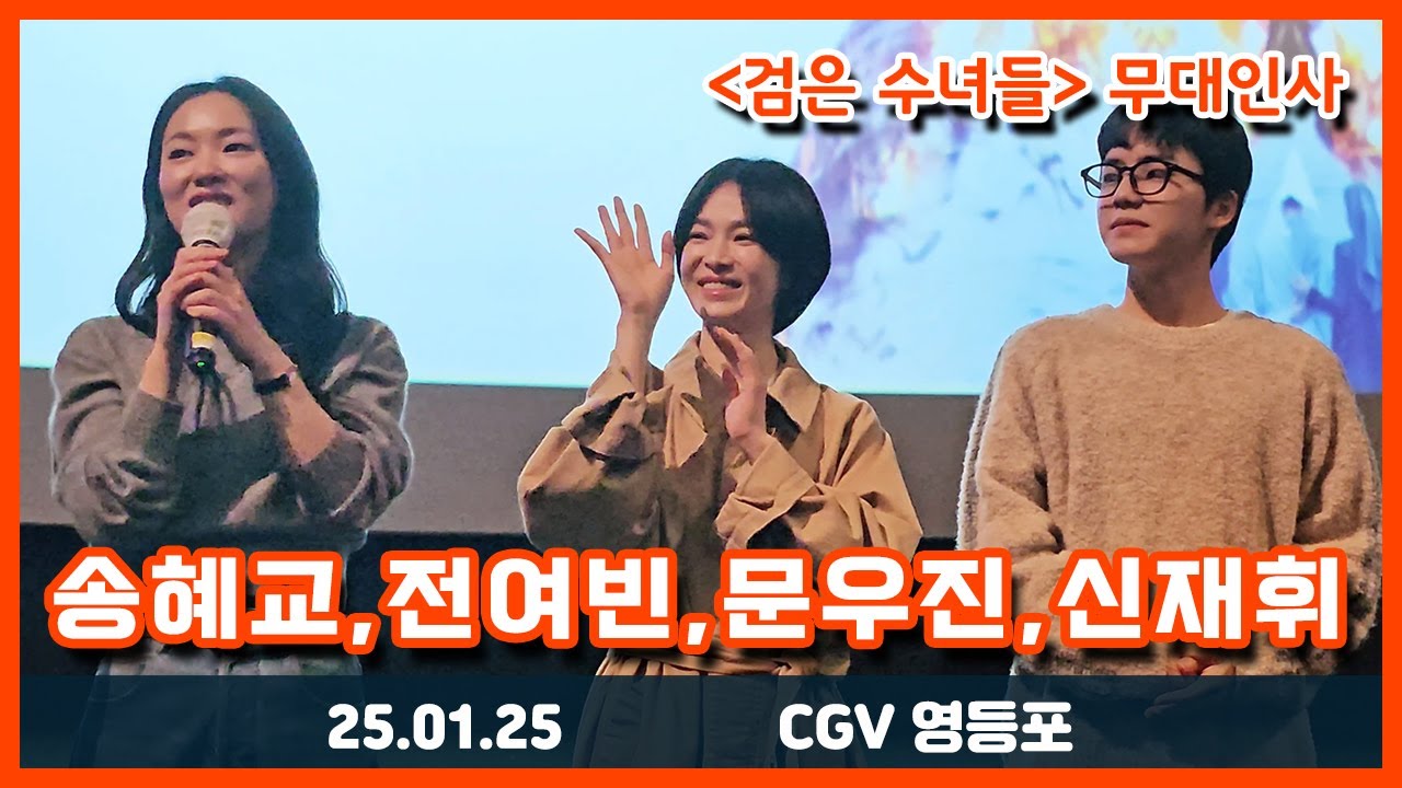 25.01.25 영화 '검은 수녀들' 무대인사 - 송혜교, 전여빈, 문우진, 신재휘 등 (CGV 영등포 아이맥스관)